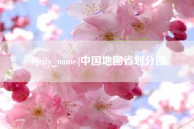 黄冈中国地图省划分图