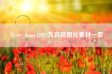 黄冈2021九宫格图片素材一套