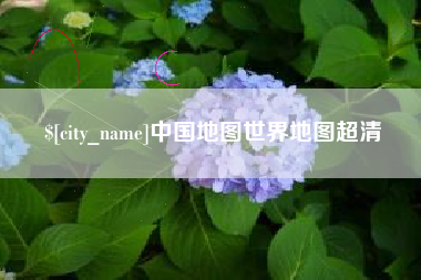 黄冈中国地图世界地图超清