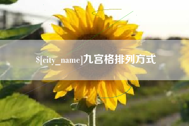 黄冈九宫格排列方式
