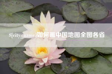 黄冈如何画中国地图全图各省