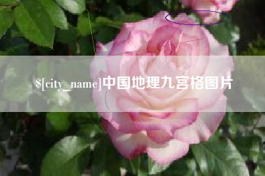 黄冈中国地理九宫格图片