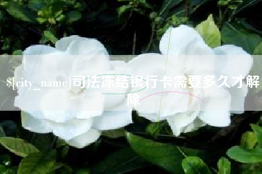 黄冈司法冻结银行卡需要多久才解除