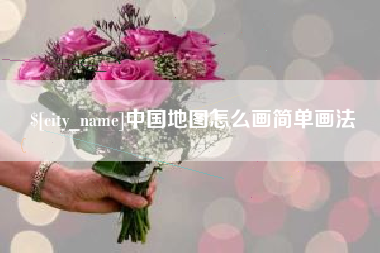 黄冈中国地图怎么画简单画法