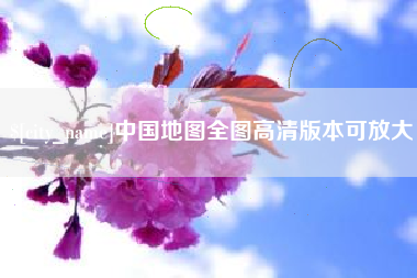 黄冈中国地图全图高清版本可放大