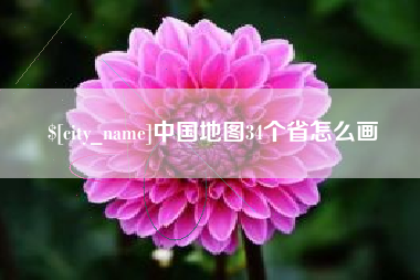 黄冈中国地图34个省怎么画