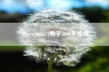 黄冈男子5000米成绩