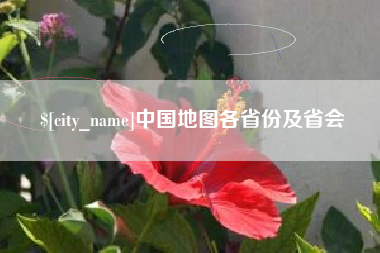 黄冈中国地图各省份及省会
