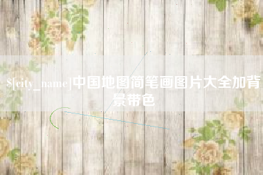 黄冈中国地图简笔画图片大全加背景带色