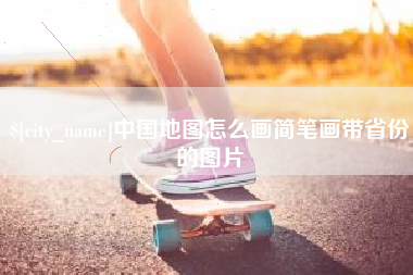 黄冈中国地图怎么画简笔画带省份的图片
