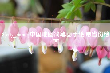 黄冈中国地图简笔画手绘,带省份绘画