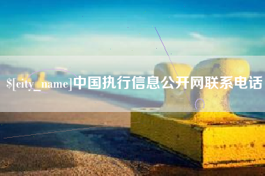 黄冈中国执行信息公开网联系电话