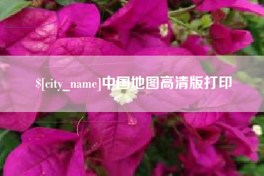 黄冈中国地图高清版打印