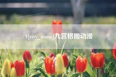 黄冈九宫格图动漫