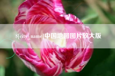 黄冈中国地图图片放大版