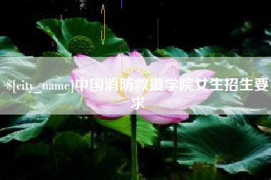 黄冈中国消防救援学院女生招生要求