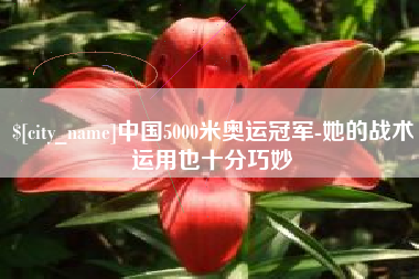 黄冈中国5000米奥运冠军-她的战术运用也十分巧妙