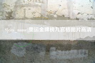 黄冈奥运金牌榜九宫格图片高清