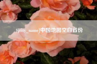 黄冈中国地图空白省份