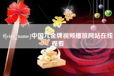 黄冈中国九金牌视频播放网站在线观看