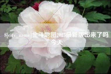 黄冈北斗地图2025最新版出来了吗今天
