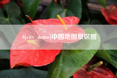 黄冈中国地图景区图