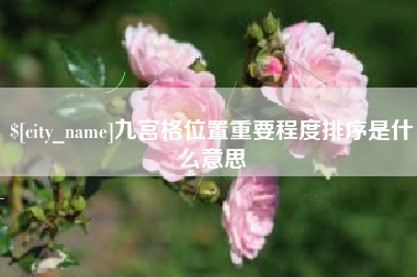 黄冈九宫格位置重要程度排序是什么意思