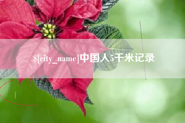 黄冈中国人5千米记录