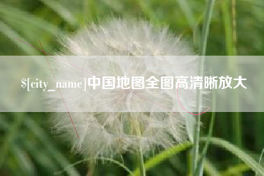 黄冈中国地图全图高清晰放大