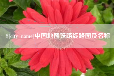 黄冈中国地图铁路线路图及名称