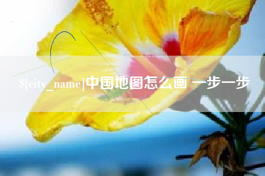 黄冈中国地图怎么画 一步一步