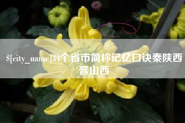 黄冈34个省市简称记忆口诀秦陕西晋山西