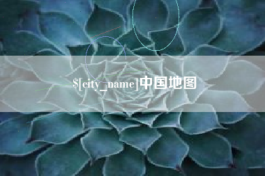 黄冈中国地图