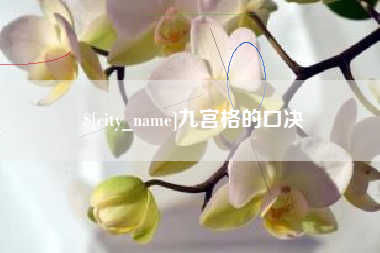黄冈九宫格的口决