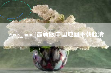 黄冈最新版中国地图下载超清