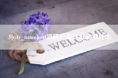 黄冈cccf消防产品认证需要什么