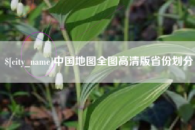 黄冈中国地图全图高清版省份划分