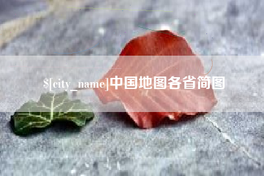 黄冈中国地图各省简图
