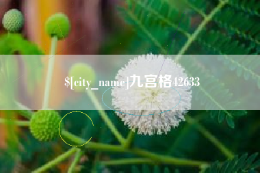 黄冈九宫格42633