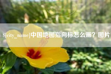 黄冈中国地图指向标怎么画？图片