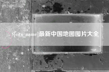 黄冈最新中国地图图片大全
