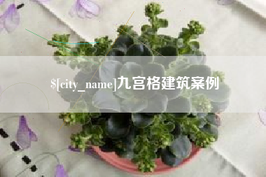 黄冈九宫格建筑案例