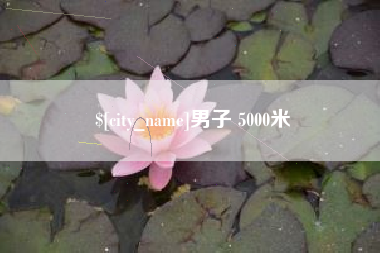 黄冈男子 5000米