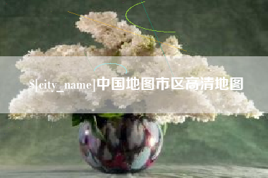 黄冈中国地图市区高清地图