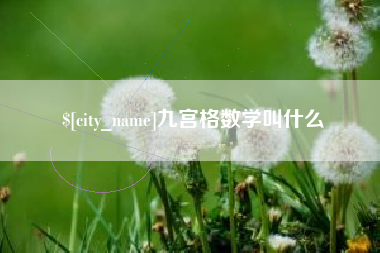 黄冈九宫格数学叫什么