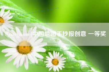 黄冈中国地图手抄报创意 一等奖