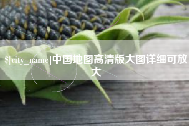 黄冈中国地图高清版大图详细可放大