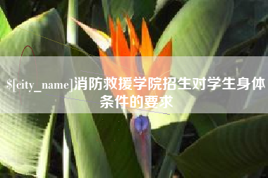 黄冈消防救援学院招生对学生身体条件的要求