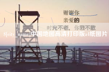 黄冈中国地图高清打印版a4纸图片