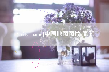 黄冈中国地图图片 简笔